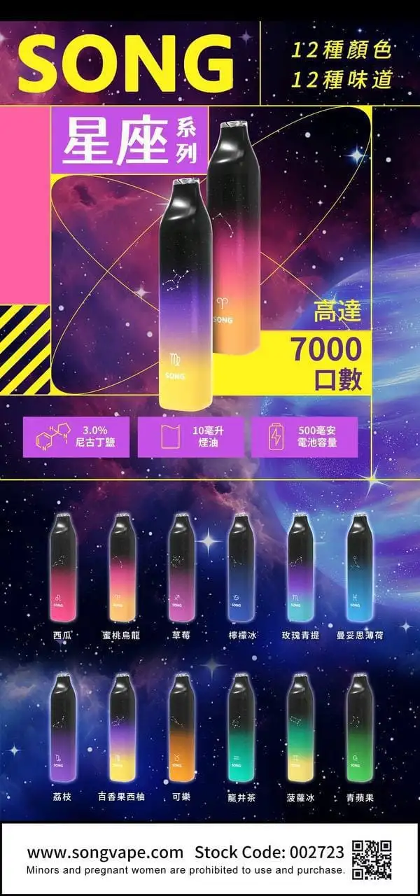 SONG-星座系列-电子烟-产品主图-12色12味