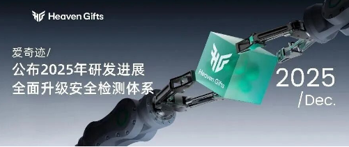 vapenew | 爱奇迹公布2025年研发进展，全面升级安全检测体系