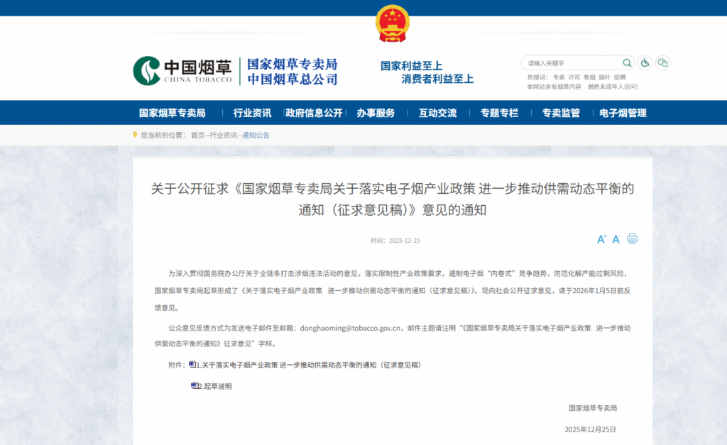 vapenew | 国家烟草专卖局关于实施电子烟行业政策并进一步促进供需动态平衡的通知(征求意见稿)