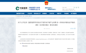 vapenew | 国家烟草专卖局关于实施电子烟行业政策并进一步促进供需动态平衡的通知（征求意见稿）