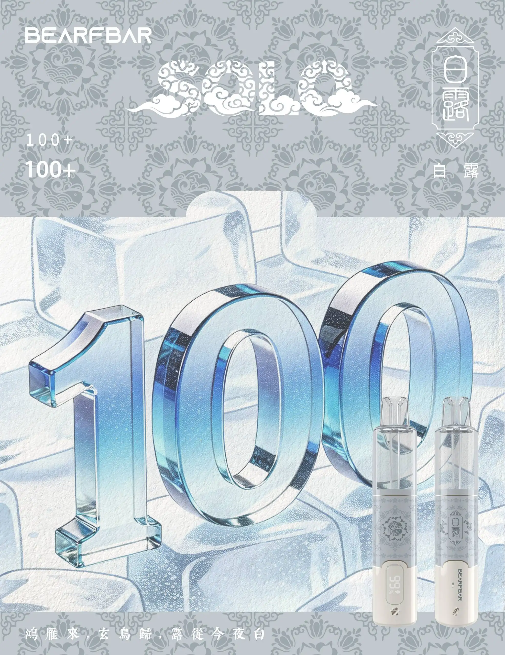 bearfbar-bailu-白露-100plus神秘口味