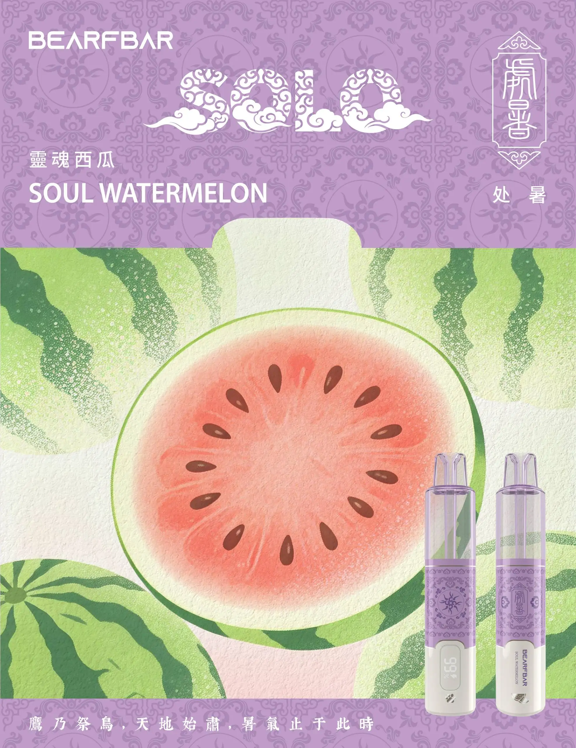 bearfbar-chushu-处暑-靈魂西瓜-watermelon