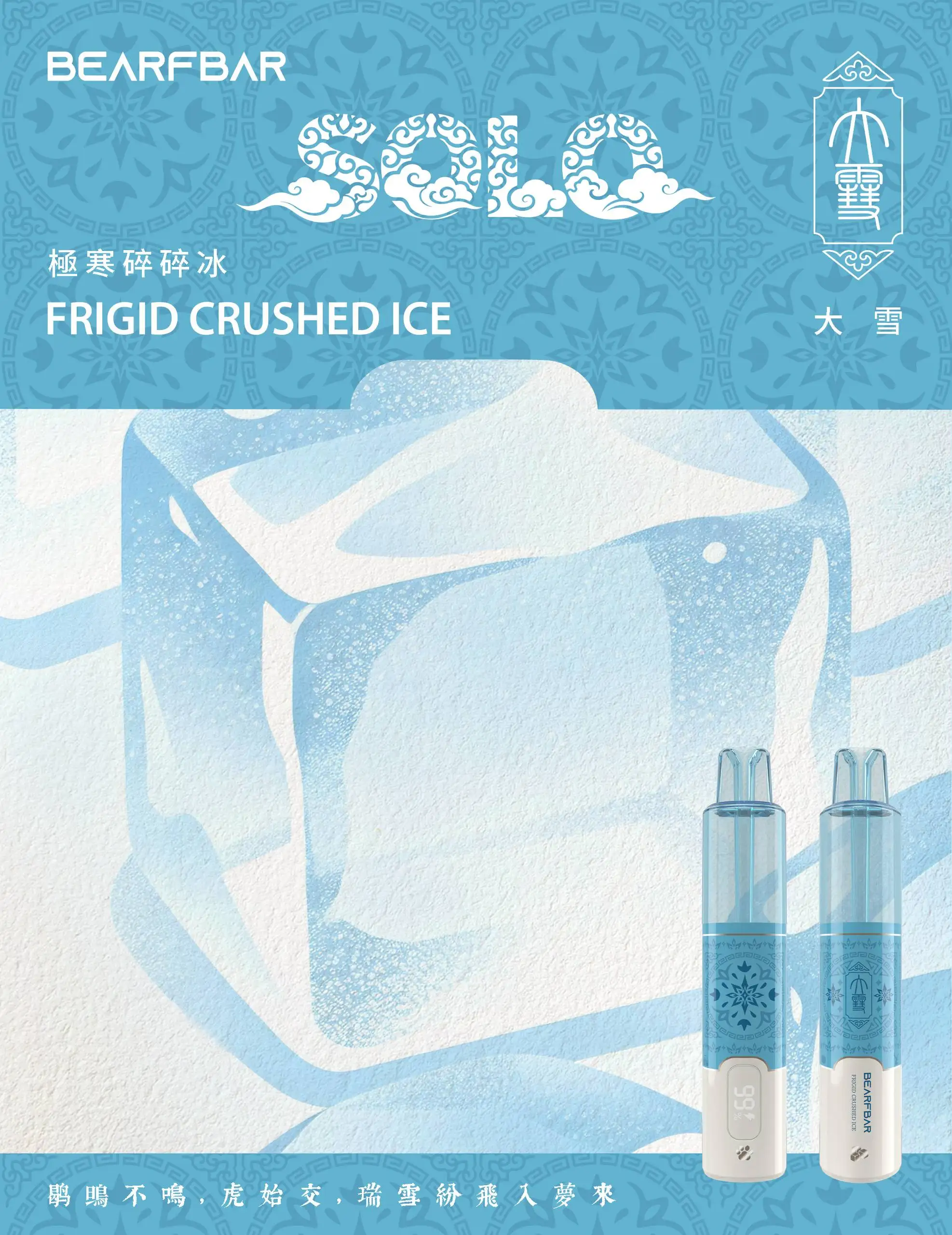 bearfbar-daxue-大雪-極寒碎碎冰-frigid-crushed-ice