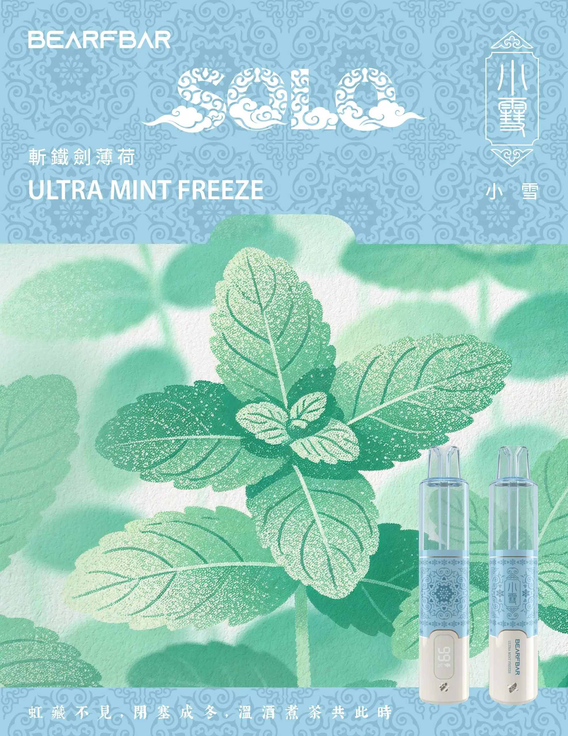 bearfbar-xiaoxue-小雪-靳鐵劍薄荷-ultra-mint