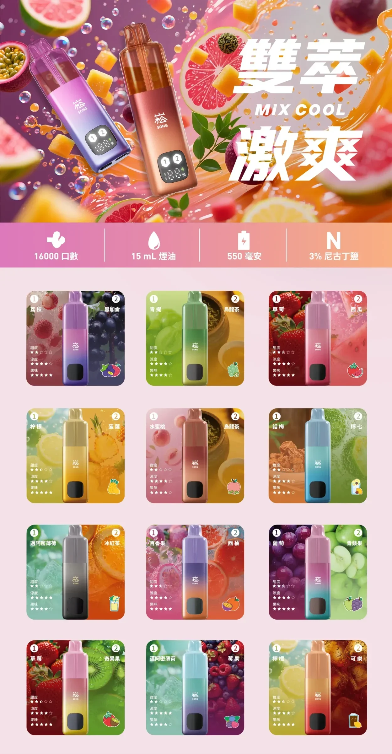 song双萃欢爽-mix-cool激爽双口味