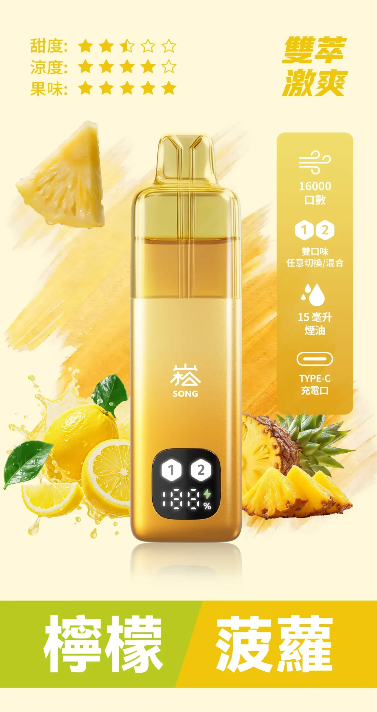 song双萃欢爽-柠檬菠萝双口味