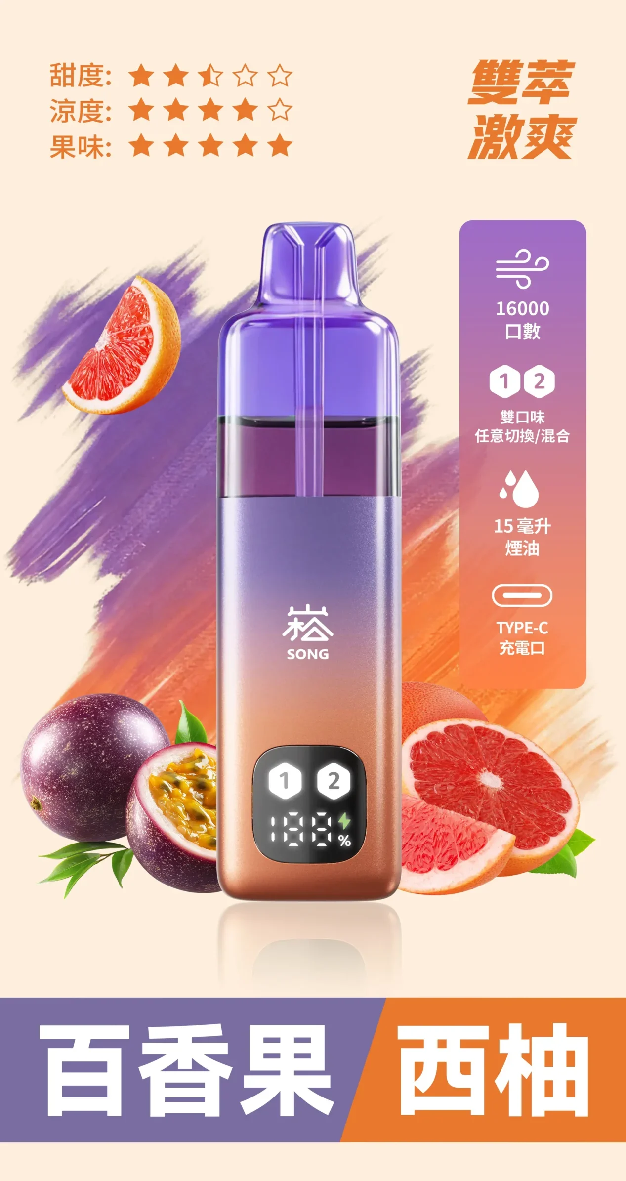 song双萃欢爽-百香果西柚双口味